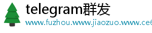 telegram群发